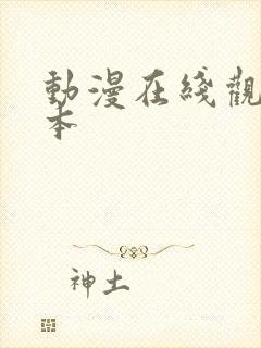 动漫在线观看日本