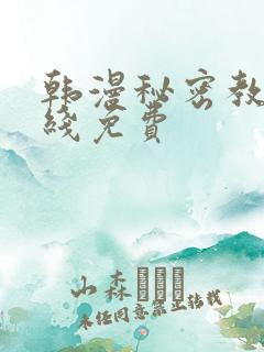 韩漫秘密教学在线免费