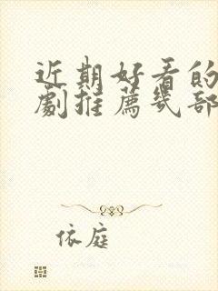 近期好看的电视剧推荐几部 前十名