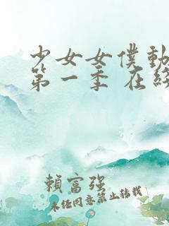 少女女仆动漫 第一季 在线观看