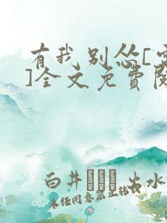 有我别怂[电竞]全文免费阅读