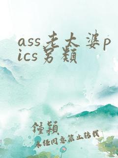 ass老太婆pics另类