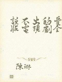 说不出的爱国语版电视剧全集免费观看