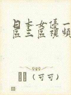 日本女优一区二区三区视频