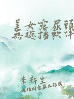 美女露尿头奶头无遮挡软件