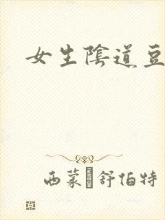 女生阴道豆腐渣