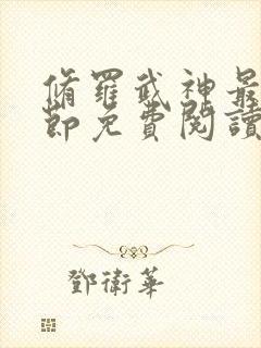 修罗武神最新章节免费阅读无弹窗