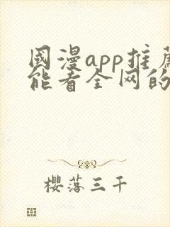 国漫app推荐能看全网的动漫