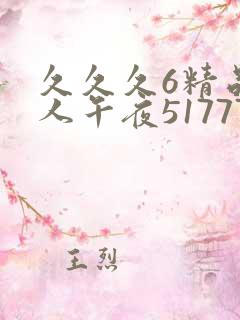 久久久6精品成人午夜51777