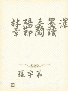 林阳秦墨浓最新章节阅读