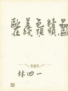 欧美色精品人妻在线视频,欧美日韩