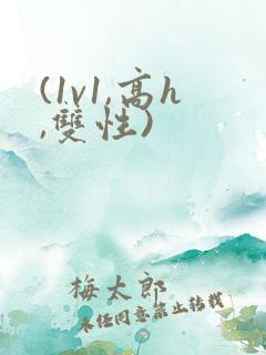 (1v1,高h,双性)