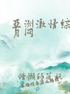 亚洲激情综合五月网