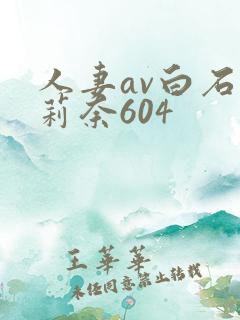 人妻av白石茉莉奈604
