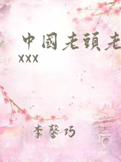 中国老头老太太xxx