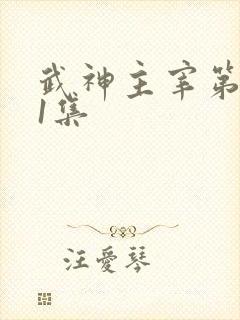 武神主宰第411集