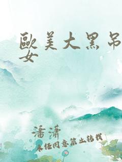 欧美大黑吊干美女