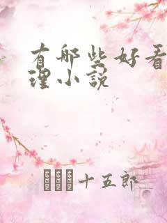 有哪些好看的推理小说