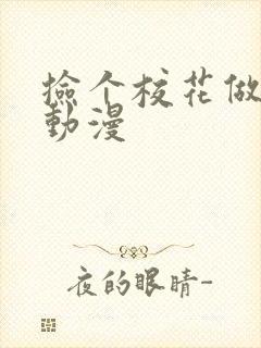 捡个校花做老婆动漫