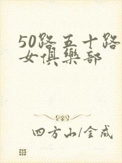 50路五十路熟女俱乐部