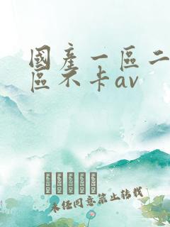 国产一区二区三区不卡av