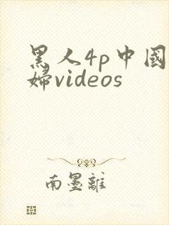 黑人4p中国少妇videos