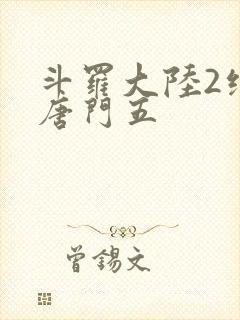 斗罗大陆2绝世唐门五