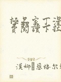 极品家丁漫画免费阅读下拉式六漫画