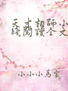 天才相师小说在线阅读全文