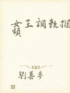 女王调教捆绑视频