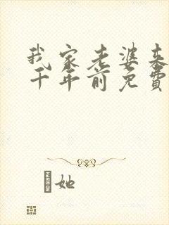 我家老婆来自一千年前免费阅读漫画