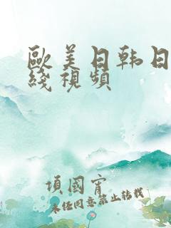 欧美日韩日本在线视频