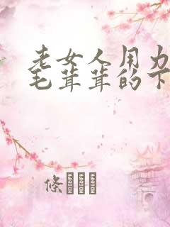 老女人用力擦她毛茸茸的下体