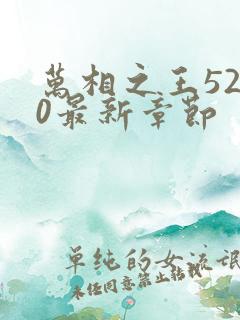 万相之王5200最新章节