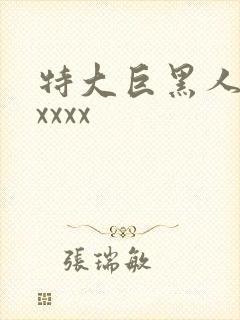 特大巨黑人吊性xxxx