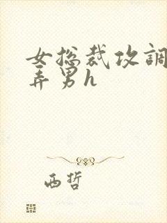 女总裁攻调教玩弄男h