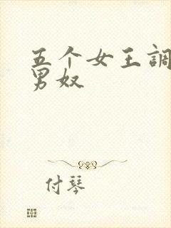 五个女王调教一男奴