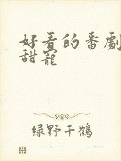 好看的番剧推荐甜宠