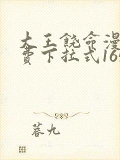 大王饶命漫画免费下拉式165