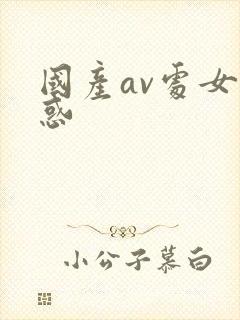 国产av处女诱惑