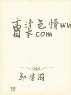 高清色惰www日本com