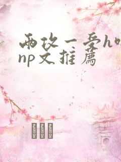 两攻一受h啪肉np文推荐