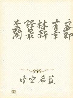 李锋林有容笔趣阁最新章节更新