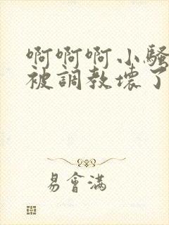 啊啊啊小骚奶子被调教坏了啊啊啊