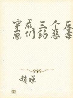 穿成三个反派崽崽们的恶毒后娘