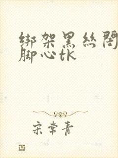 绑架黑丝闺蜜挠脚心tk