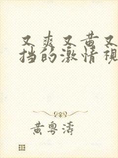 又爽又黄又无遮挡的激情视频下载