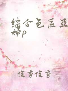 综合色区亚洲熟妇p