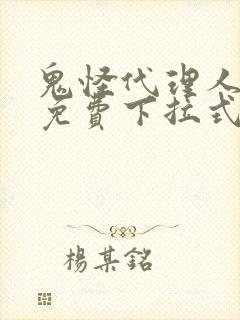 鬼怪代理人漫画免费下拉式