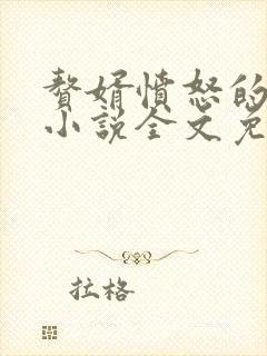 赘婿愤怒的香蕉小说全文免费阅读